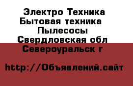 Электро-Техника Бытовая техника - Пылесосы. Свердловская обл.,Североуральск г.